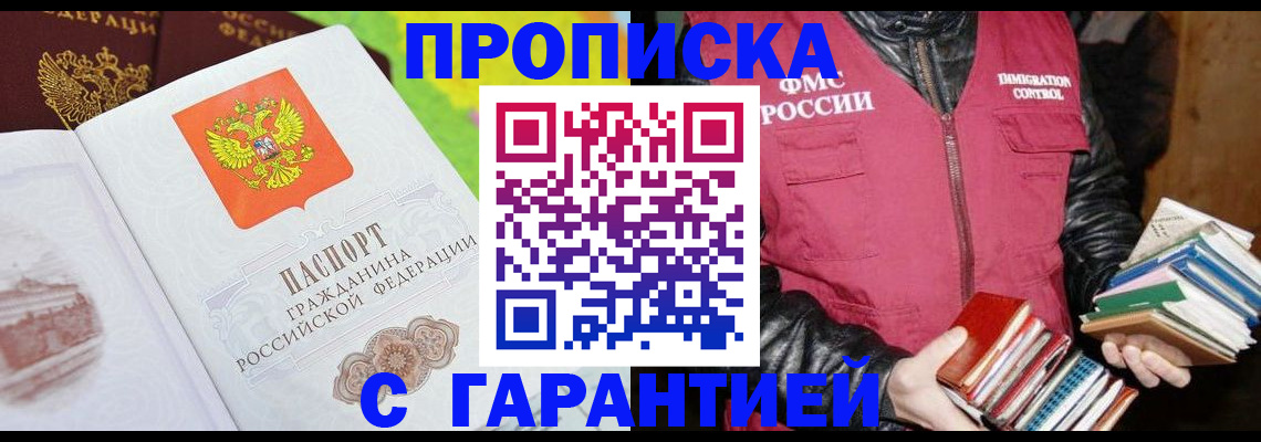 временная регистрация купить в Саяногорске